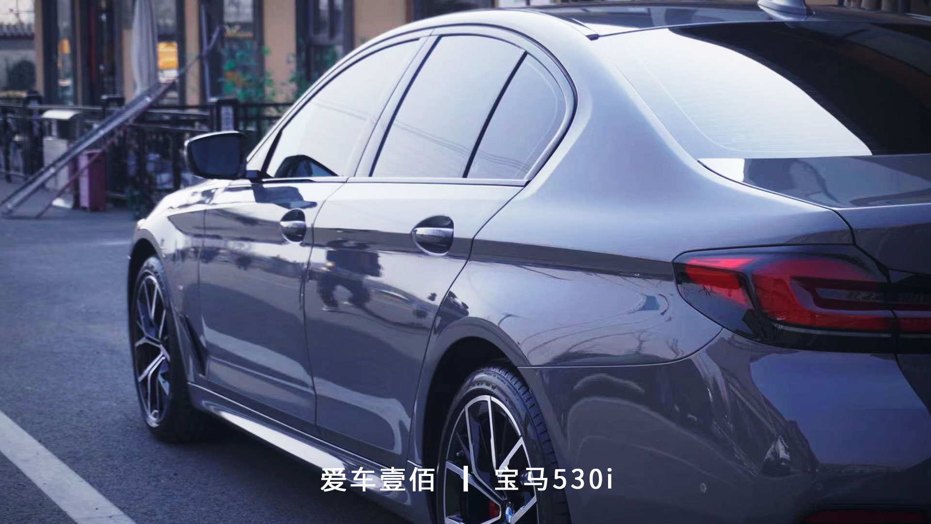 寶馬530i【愛車壹佰】施工羅利普斯ROLIPS隱形車衣