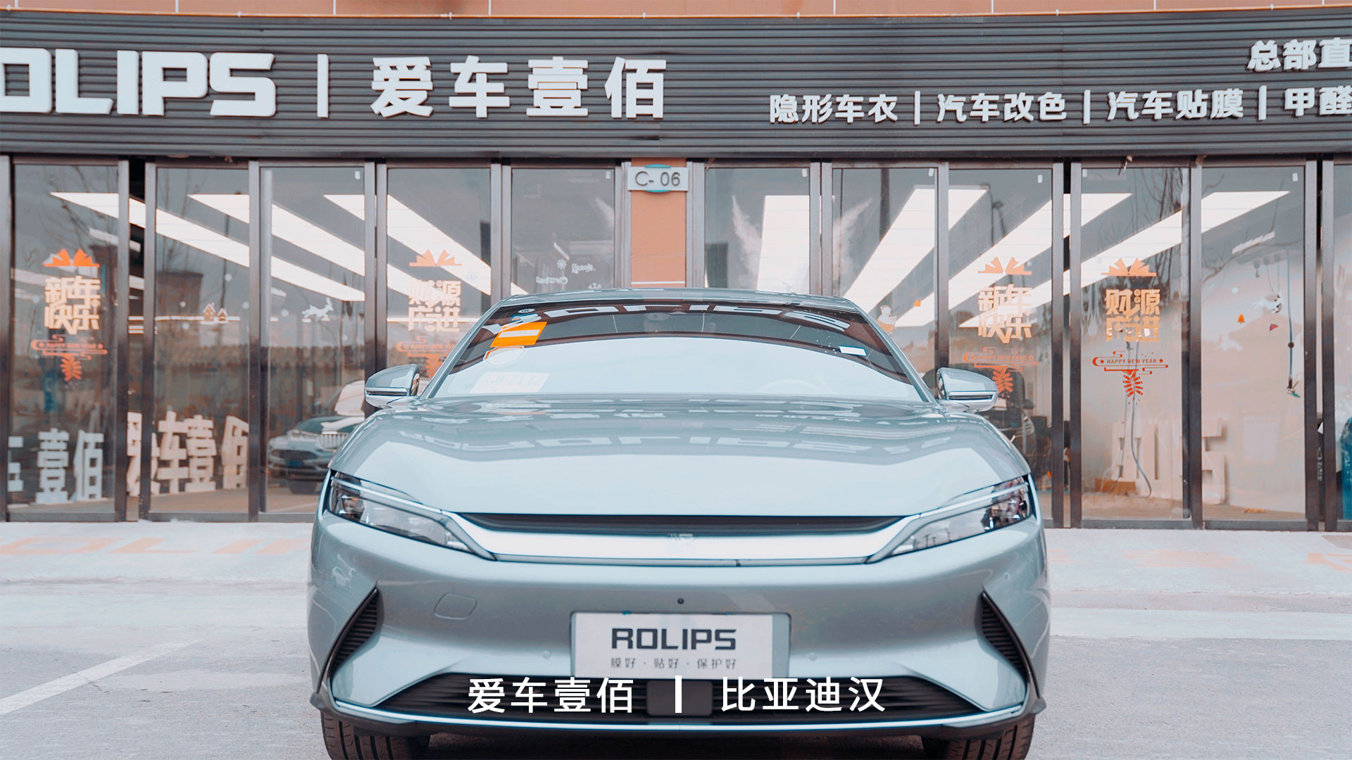 比亞迪漢【愛車壹佰】施工ROLIPS隱形車衣