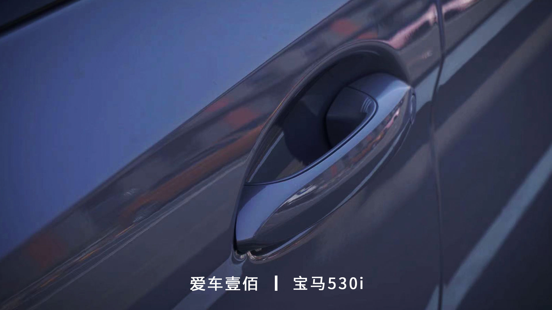 寶馬530i【愛車壹佰】施工羅利普斯ROLIPS隱形車衣