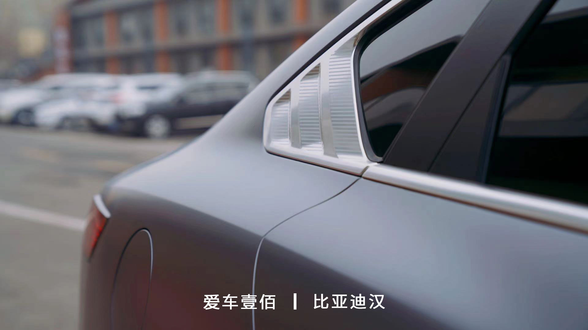 比亞迪漢【愛車壹佰】施工啞光隱形車衣