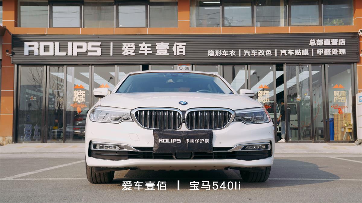 寶馬540li【愛車壹佰】施工ROLIPS隱形車衣
