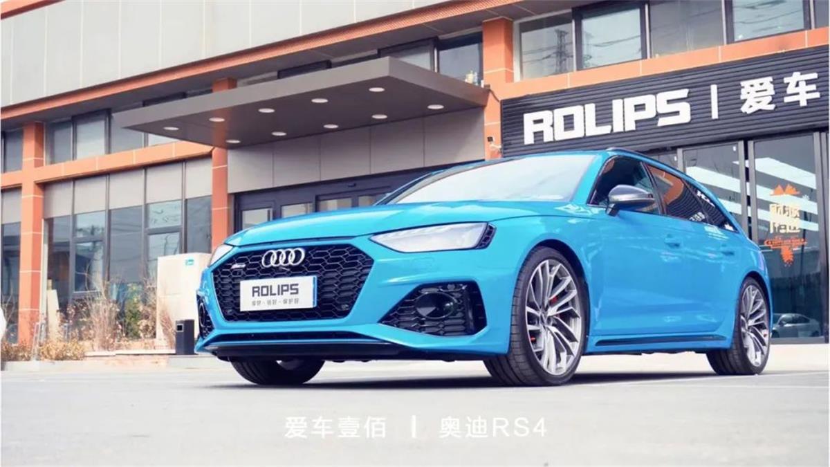奧迪RS4流光藍(lán)【愛(ài)車(chē)壹佰】施工ROLIPS隱形車(chē)衣