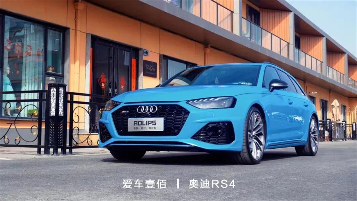 奧迪RS4流光藍(lán)【愛(ài)車(chē)壹佰】施工ROLIPS隱形車(chē)衣
