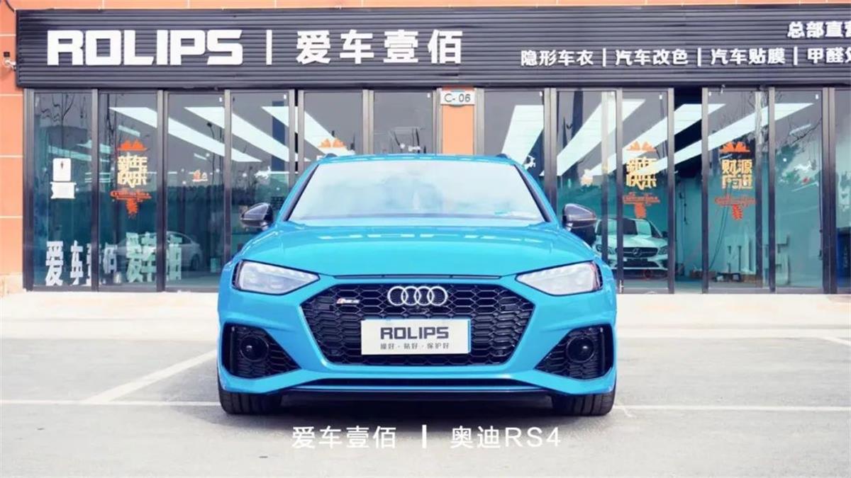 奧迪RS4流光藍(lán)【愛(ài)車(chē)壹佰】施工ROLIPS隱形車(chē)衣